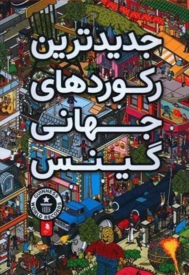 جدیدترین رکوردهای جهانی گینس / سخت